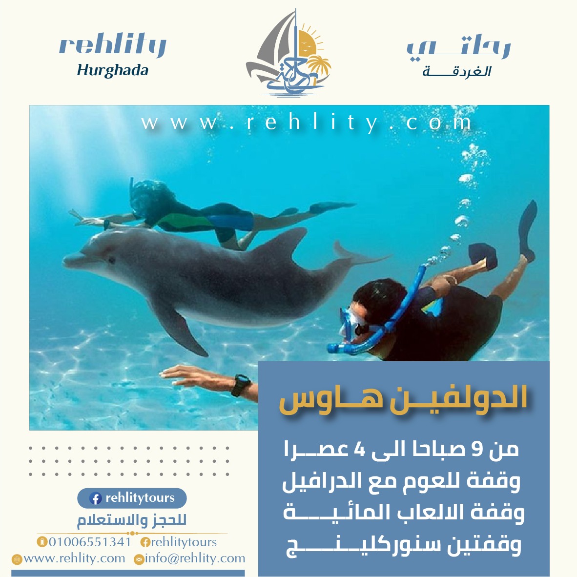 رحلة الدولفين هاواس الغردقة - شركة رحلتي